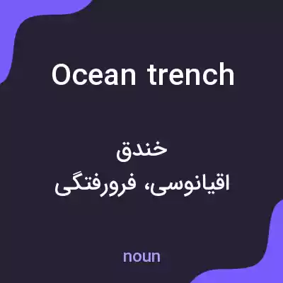 معنی ocean trench به فارسی معنی ocean trench به فارسی