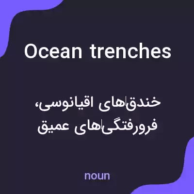 معنی ocean trenches به فارسی معنی ocean trenches به فارسی