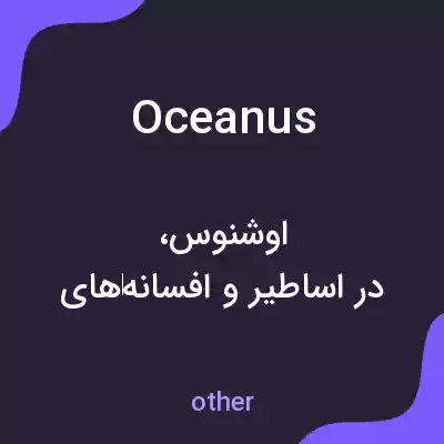 معنی oceanus به فارسی معنی oceanus به فارسی