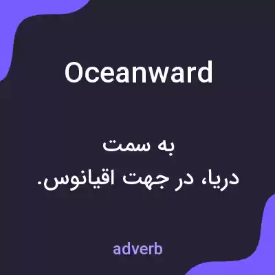معنی oceanward به فارسی معنی oceanward به فارسی