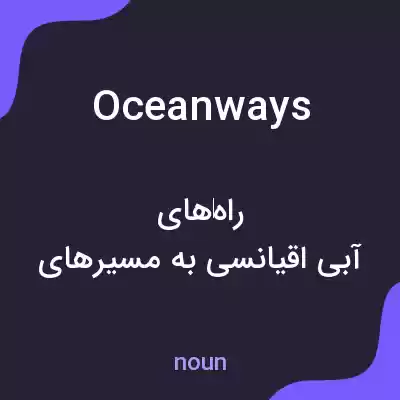 معنی oceanways به فارسی معنی oceanways به فارسی