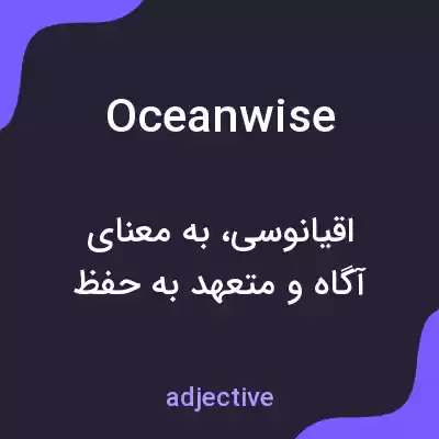 معنی oceanwise به فارسی معنی oceanwise به فارسی