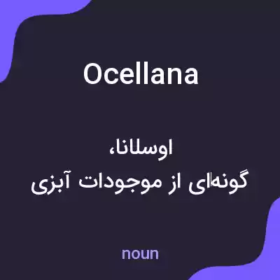 معنی ocellana به فارسی معنی ocellana به فارسی