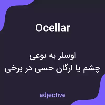 معنی ocellar به فارسی معنی ocellar به فارسی