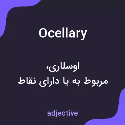 معنی ocellary به فارسی معنی ocellary به فارسی