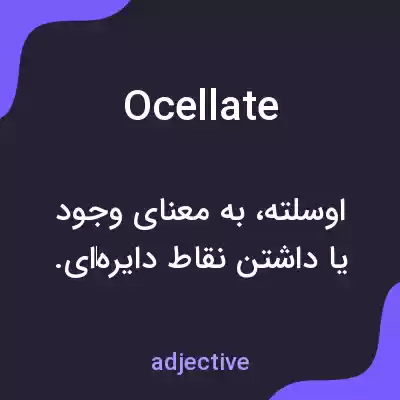 معنی ocellate به فارسی معنی ocellate به فارسی