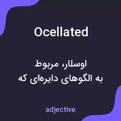 معنی ocellated به فارسی معنی ocellated به فارسی