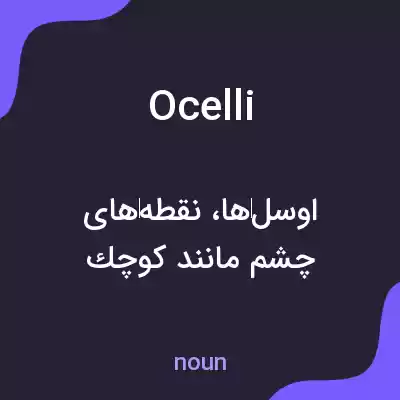 معنی ocelli به فارسی معنی ocelli به فارسی