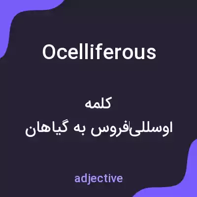 معنی ocelliferous به فارسی معنی ocelliferous به فارسی