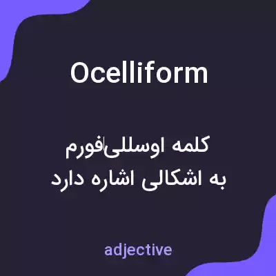 معنی ocelliform به فارسی معنی ocelliform به فارسی