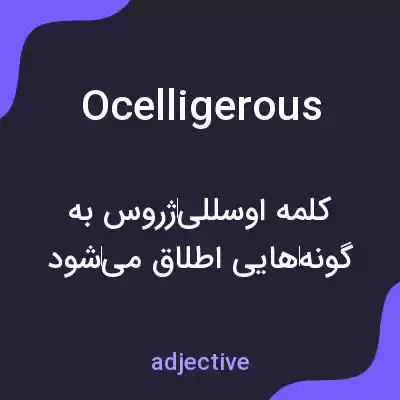 معنی ocelligerous به فارسی معنی ocelligerous به فارسی