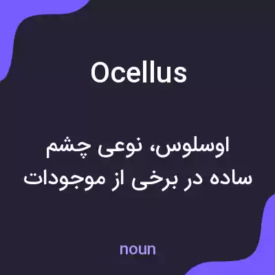 معنی ocellus به فارسی
