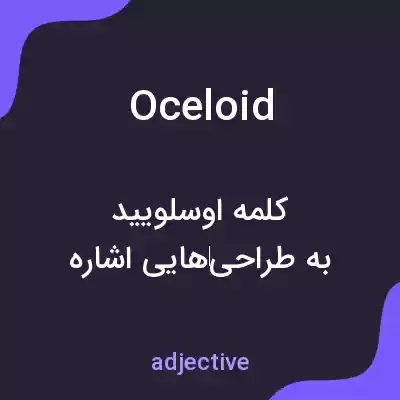 معنی oceloid به فارسی معنی oceloid به فارسی