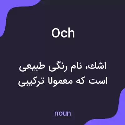 معنی och به فارسی معنی och به فارسی