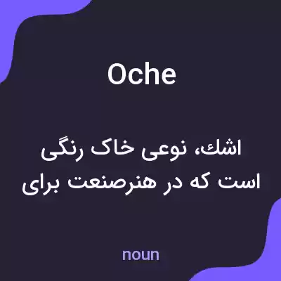 معنی oche به فارسی معنی oche به فارسی