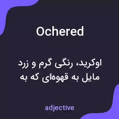 معنی ochered به فارسی معنی ochered به فارسی