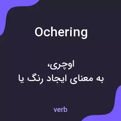 معنی ochering به فارسی معنی ochering به فارسی