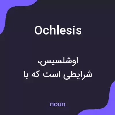 معنی ochlesis به فارسی معنی ochlesis به فارسی