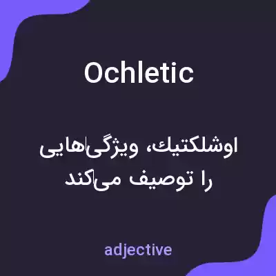 معنی ochletic به فارسی معنی ochletic به فارسی