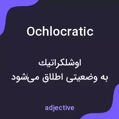 معنی ochlocratic به فارسی معنی ochlocratic به فارسی