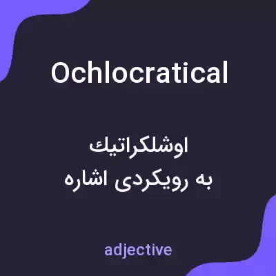 معنی ochlocratical به فارسی معنی ochlocratical به فارسی