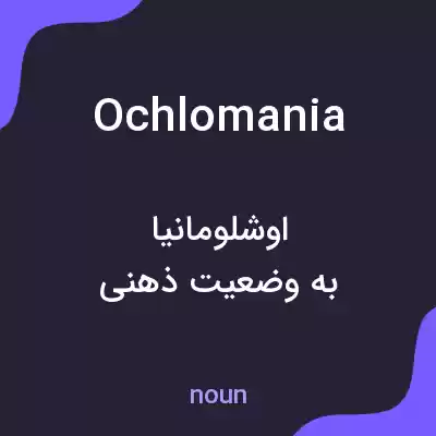 معنی ochlomania به فارسی معنی ochlomania به فارسی