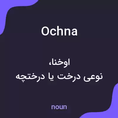 معنی ochna به فارسی معنی ochna به فارسی