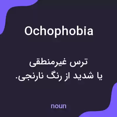 معنی ochophobia به فارسی معنی ochophobia به فارسی