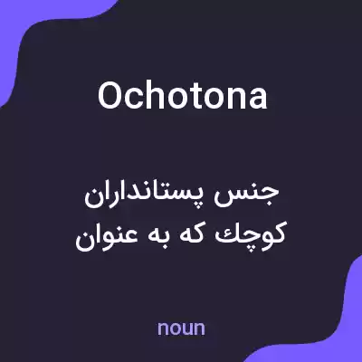 معنی ochotona به فارسی معنی ochotona به فارسی