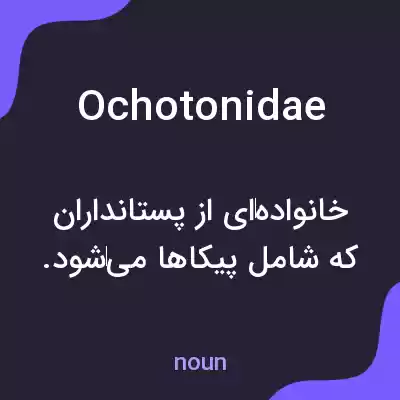 معنی ochotonidae به فارسی معنی ochotonidae به فارسی
