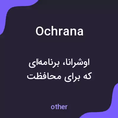 معنی ochrana به فارسی معنی ochrana به فارسی