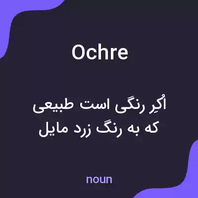 معنی ochre به فارسی معنی ochre به فارسی