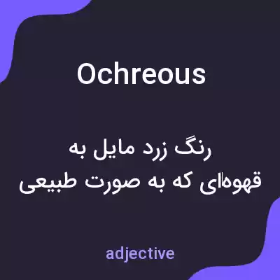 معنی ochreous به فارسی معنی ochreous به فارسی