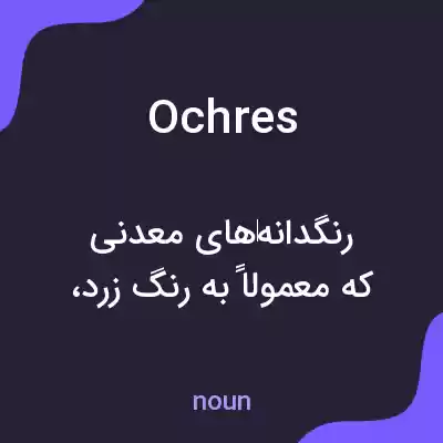 معنی ochres به فارسی معنی ochres به فارسی
