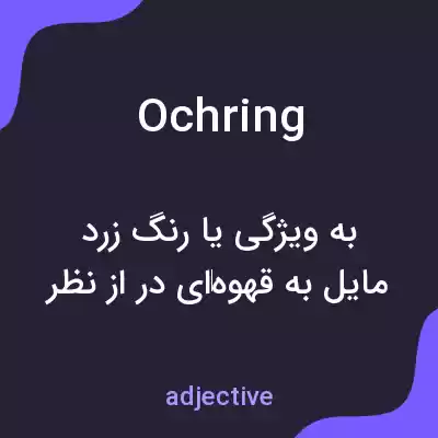 معنی ochring به فارسی معنی ochring به فارسی