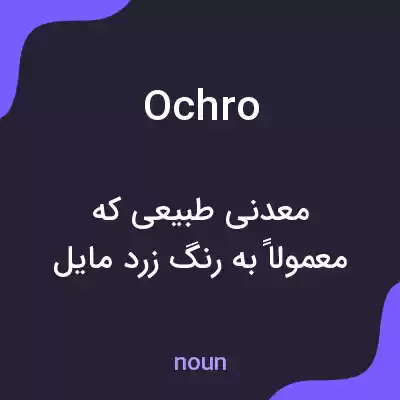 معنی ochro به فارسی