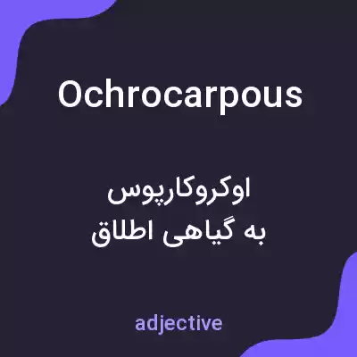 معنی ochrocarpous به فارسی معنی ochrocarpous به فارسی