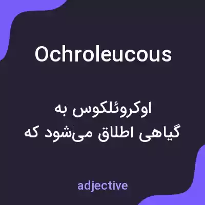 معنی ochroleucous به فارسی معنی ochroleucous به فارسی