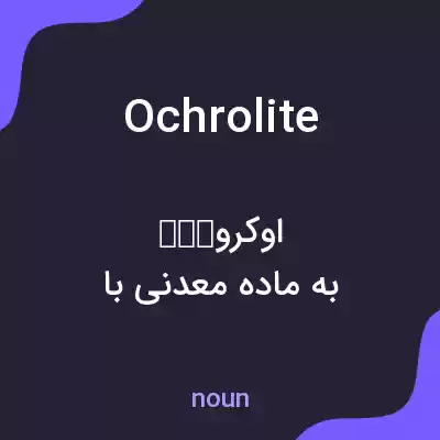 معنی ochrolite به فارسی معنی ochrolite به فارسی