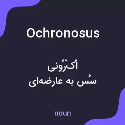 معنی ochronosus به فارسی معنی ochronosus به فارسی