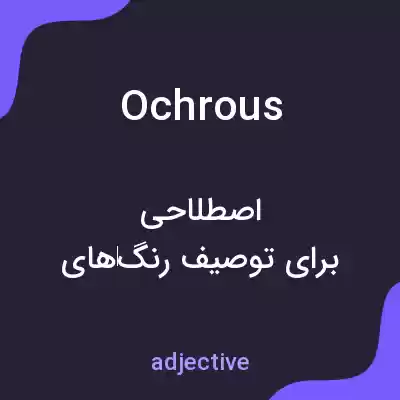 معنی ochrous به فارسی معنی ochrous به فارسی