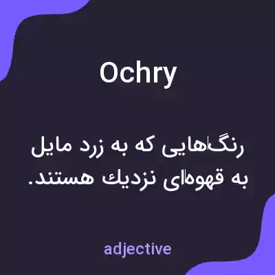 معنی ochry به فارسی معنی ochry به فارسی