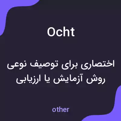 معنی ocht به فارسی معنی ocht به فارسی