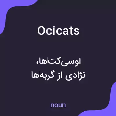 معنی ocicats به فارسی معنی ocicats به فارسی