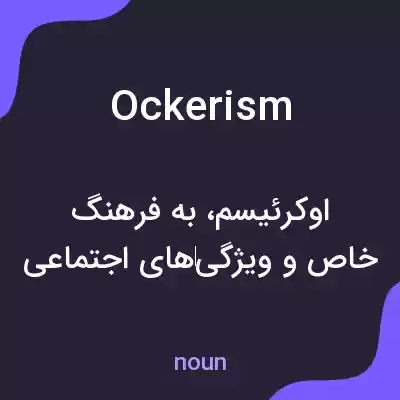 معنی ockerism به فارسی معنی ockerism به فارسی