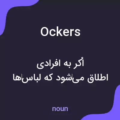 معنی ockers به فارسی معنی ockers به فارسی