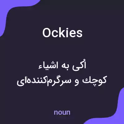 معنی ockies به فارسی معنی ockies به فارسی