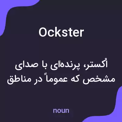 معنی ockster به فارسی معنی ockster به فارسی