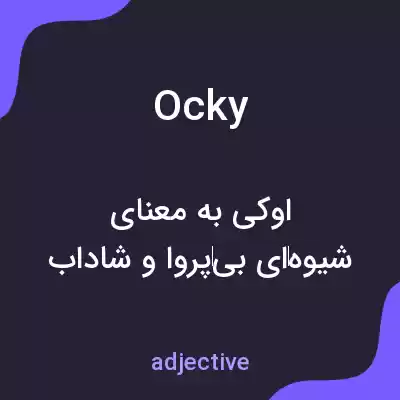 معنی ocky به فارسی معنی ocky به فارسی