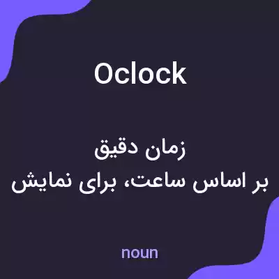 معنی oclock به فارسی